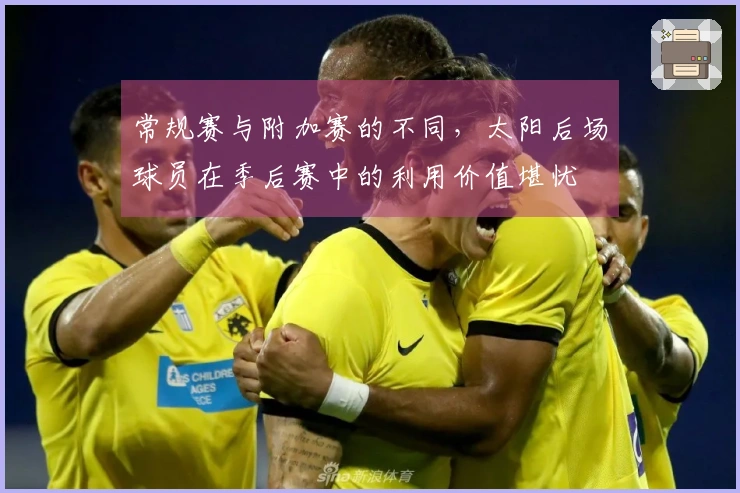 常规赛与附加赛的不同，太阳后场球员在季后赛中的利用价值堪忧