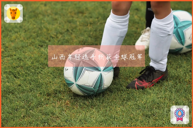 山西年轻选手斩获全球冠军