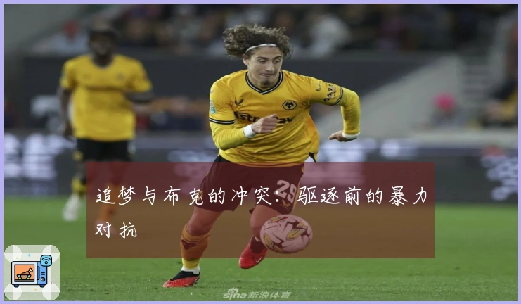 追梦与布克的冲突：驱逐前的暴力对抗