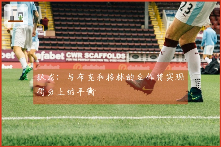 狄龙：与布克和格林的合作将实现得分上的平衡