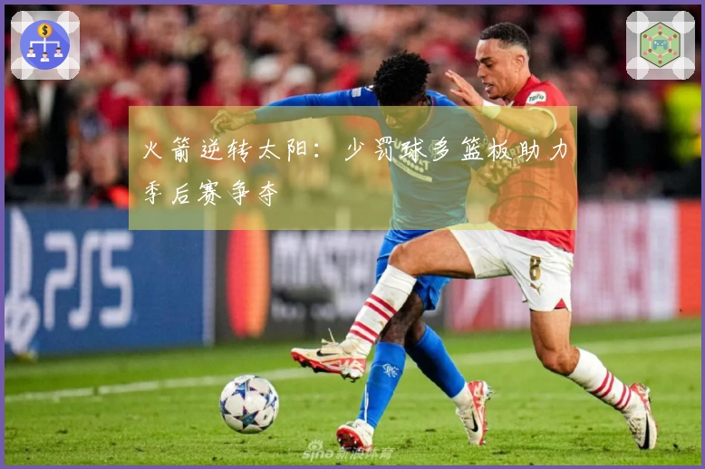 火箭逆转太阳：少罚球多篮板助力季后赛争夺