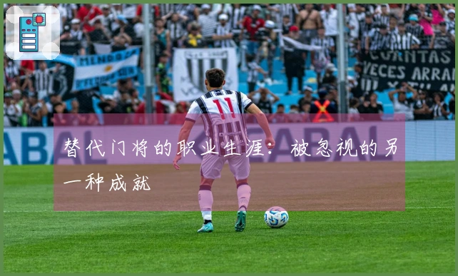 替代门将的职业生涯：被忽视的另一种成就