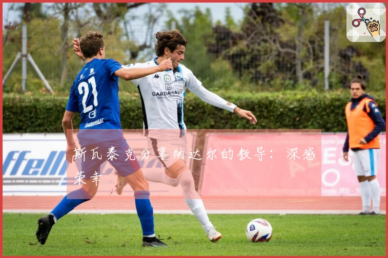 斯瓦泰克分享纳达尔的教导：深感荣幸