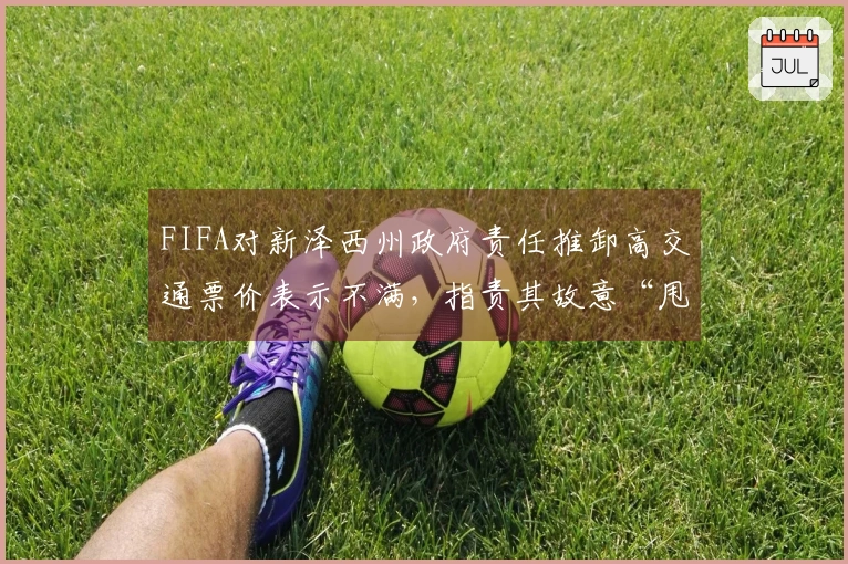 FIFA对新泽西州政府责任推卸高交通票价表示不满，指责其故意“甩锅”