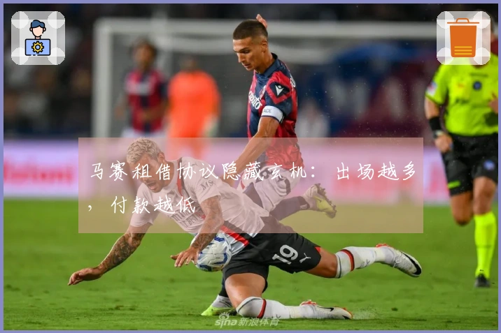 马赛租借协议隐藏玄机：出场越多，付款越低