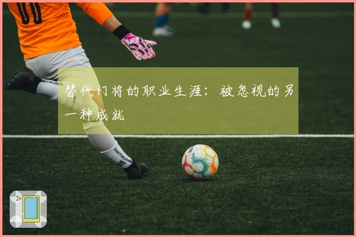 替代门将的职业生涯：被忽视的另一种成就