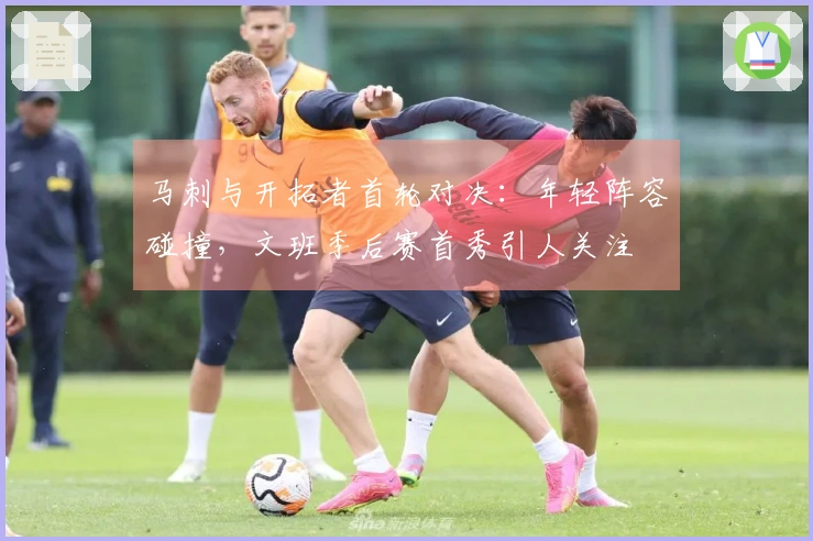 马刺与开拓者首轮对决：年轻阵容碰撞，文班季后赛首秀引人关注