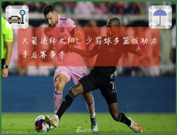 火箭逆转太阳：少罚球多篮板助力季后赛争夺